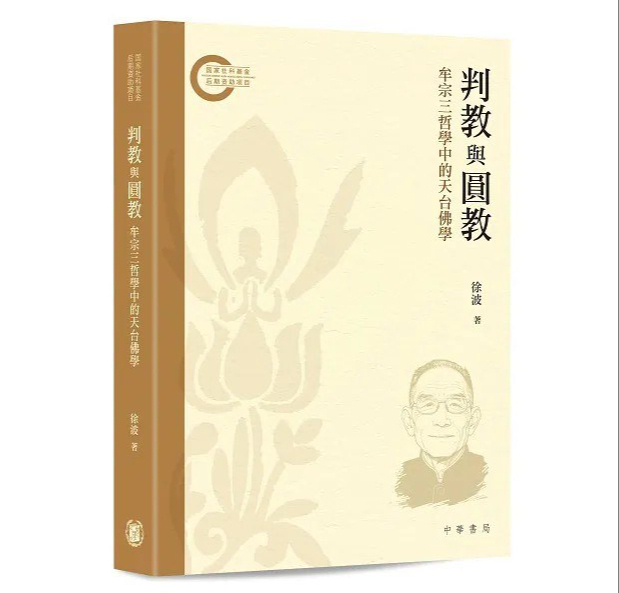 李明辉序《判教与圆教:牟宗三哲学中的天台佛学》