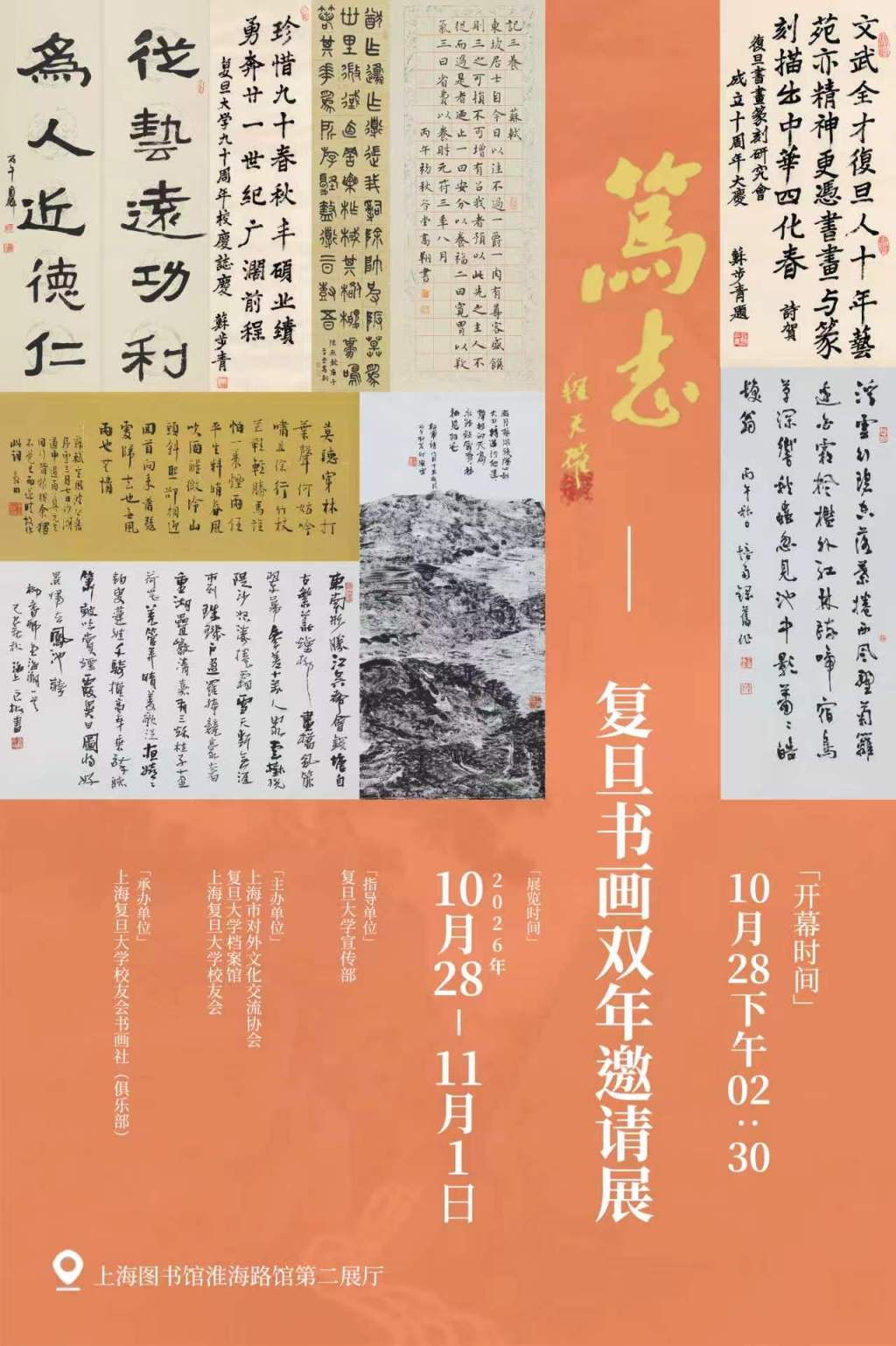 苏步青书法领衔“复旦书画双年邀请展”