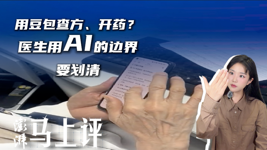 马上评丨用豆包查方、开药?医生用AI的边界要划清