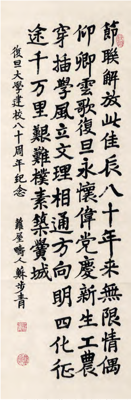 苏步青书法领衔“复旦书画双年邀请展”