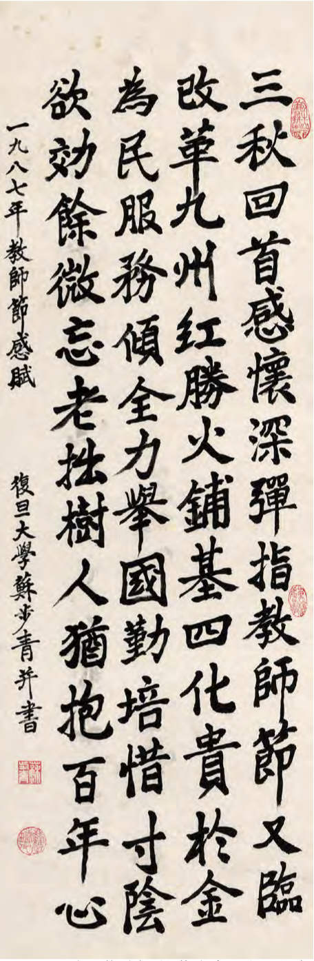 苏步青书法领衔“复旦书画双年邀请展”