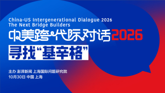 APEC领导人峰会前热议大国关系“基础设施”重塑：澎湃新闻“中美跨代际对话2026”即将启幕