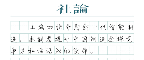 【社论】上海加快布局新一代智能制造