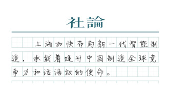 【社论】上海加快布局新一代智能制造