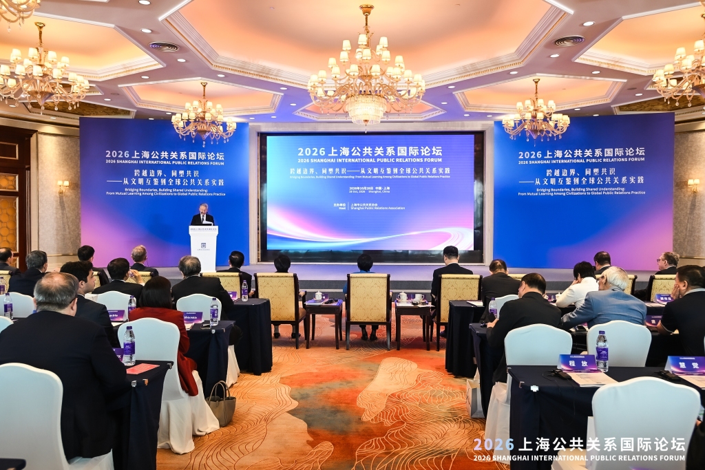 推动文明互鉴、实现凝聚共识，上海公共关系国际论坛举行