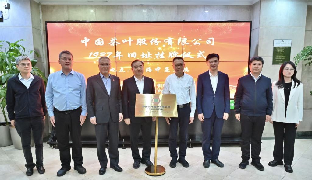 中国茶叶股份有限公司旧址今日挂牌，这里是中国现代茶业的起点