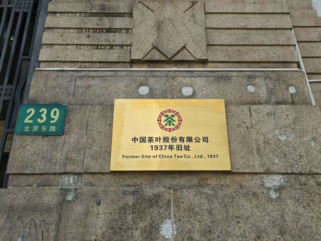 中国茶叶股份有限公司旧址今日挂牌，这里是中国现代茶业的起点
