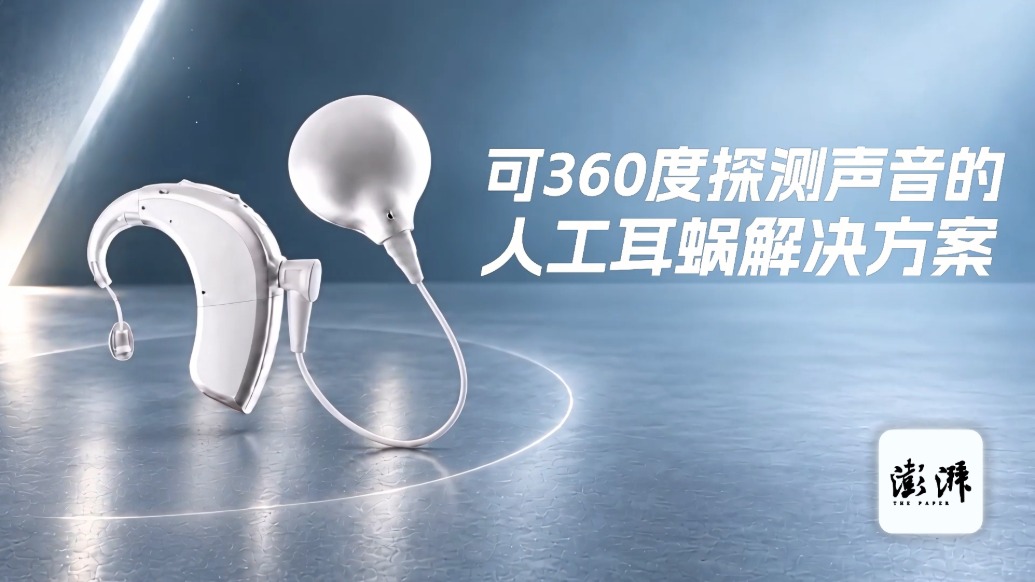 进博抢鲜看|全球首发,这款人工耳蜗不仅能听声音还可辨方向