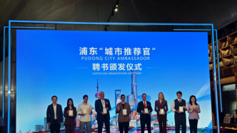7名外籍人士受聘为浦东“城市推荐官”，他们眼中的浦东什么样？