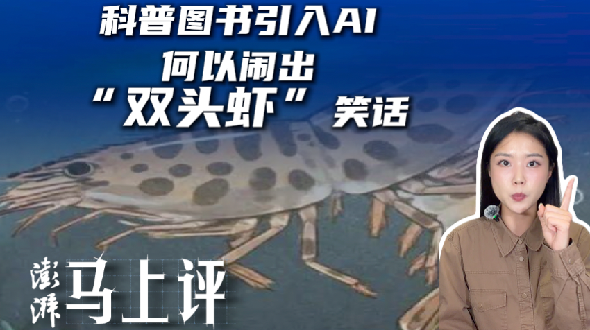 马上评丨科普图书引入AI,何以闹出“双头虾”笑话