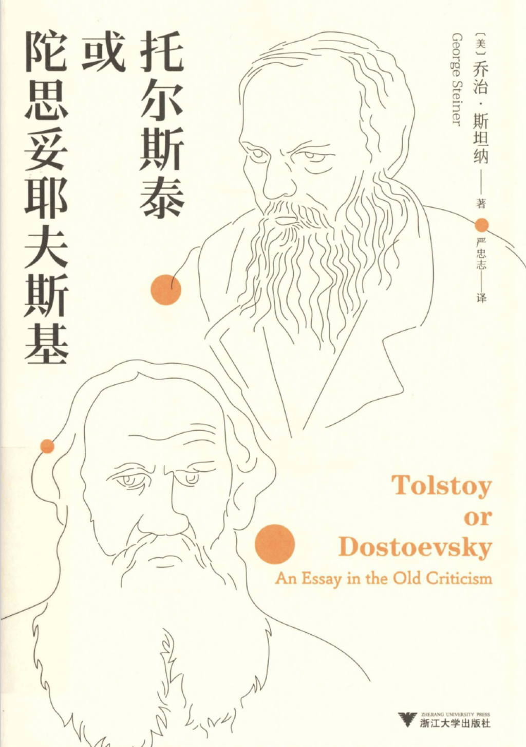 孙竹评《双重人格》丨陀思妥耶夫斯基之问:如何与另外一个自己共处?