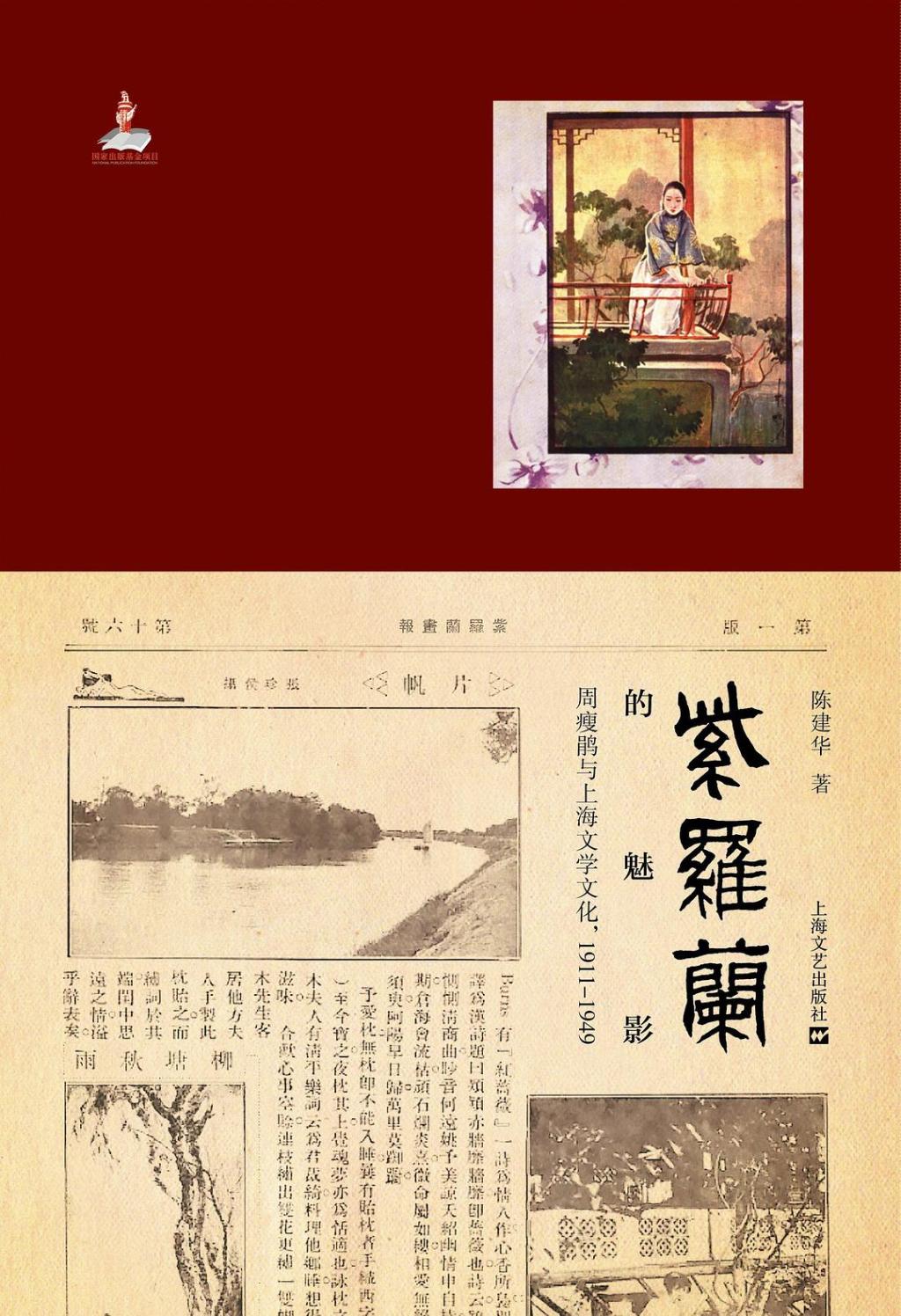 李公明|一周书记:在陈建华的“大文学史”研究中发现……“空中楼阁”的历史转型语码