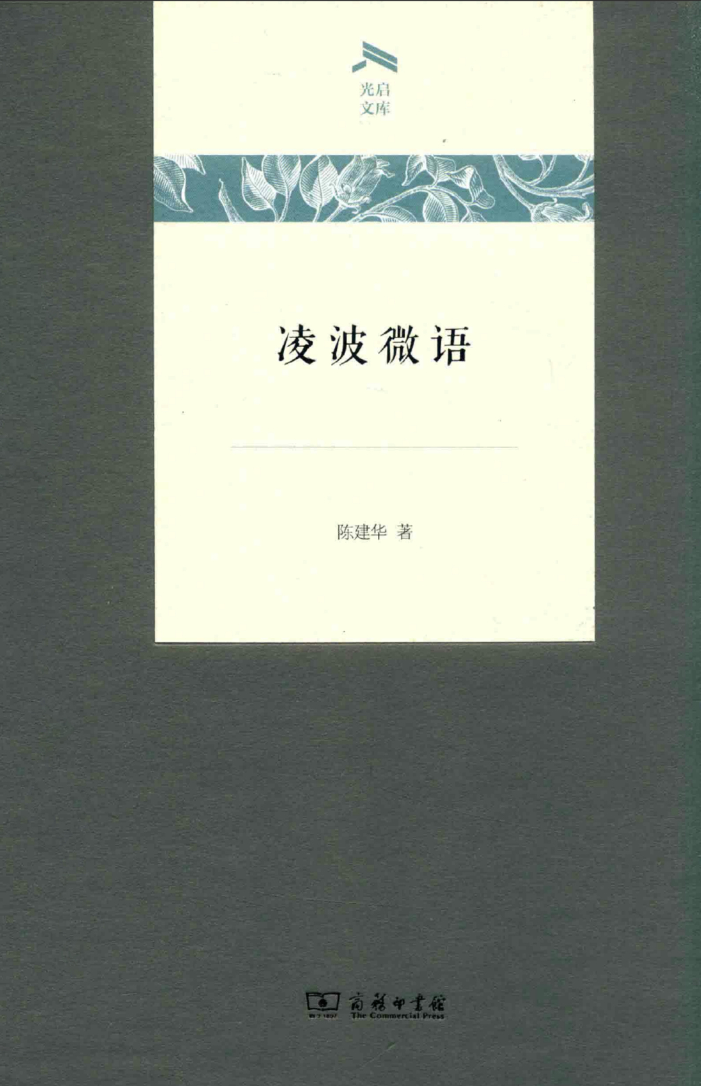 李公明|一周书记:在陈建华的“大文学史”研究中发现……“空中楼阁”的历史转型语码