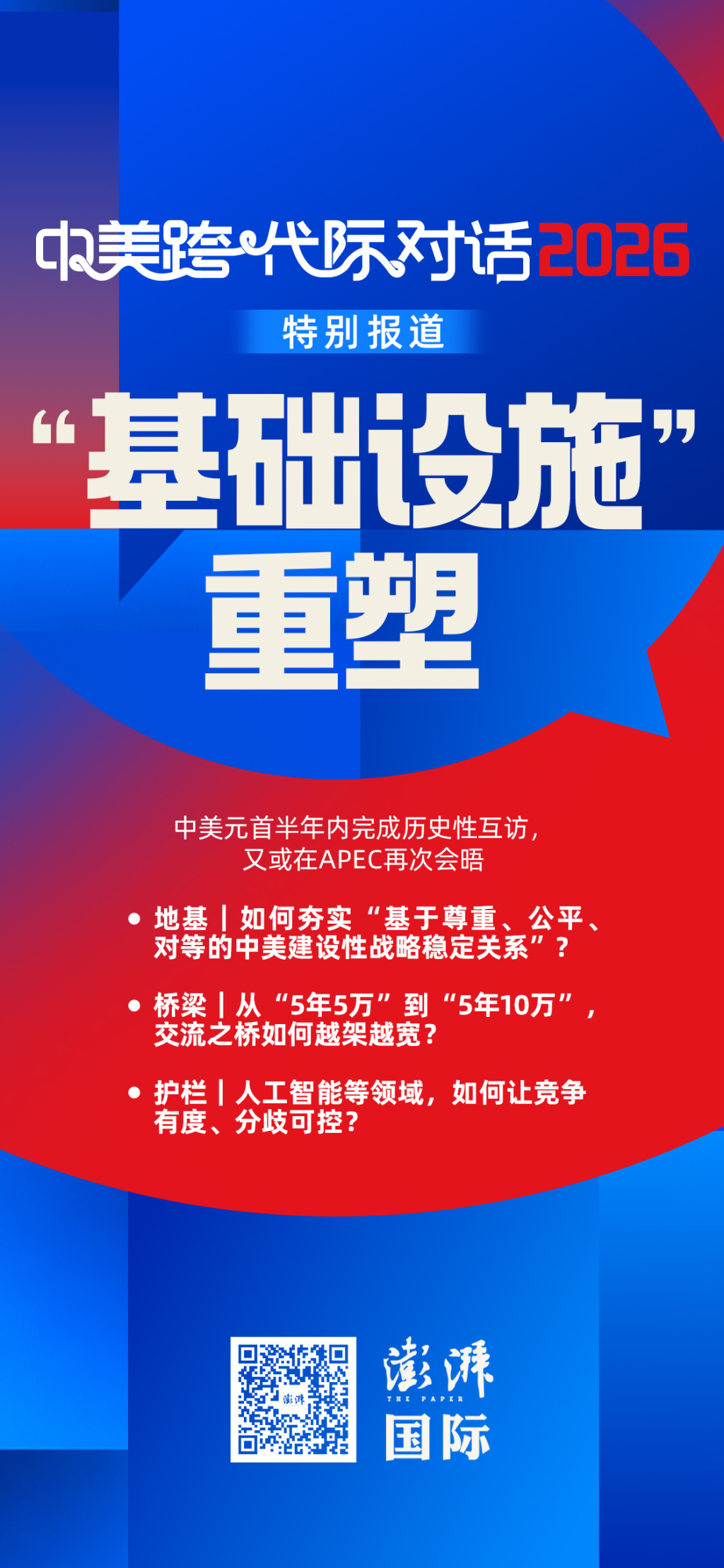 地基|从实力制约到政治共识,中美“建设性战略稳定”何以实现