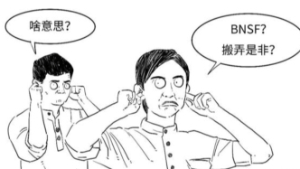 搬弄沙发？3分钟搞懂央行新工具BNSF