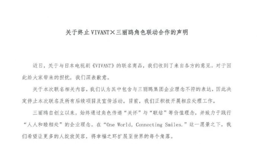 与抹黑中国日剧联名,三丽鸥致歉