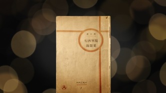 《述说2》第三集：《随军西行见闻录》，第一次向世界讲述了长征