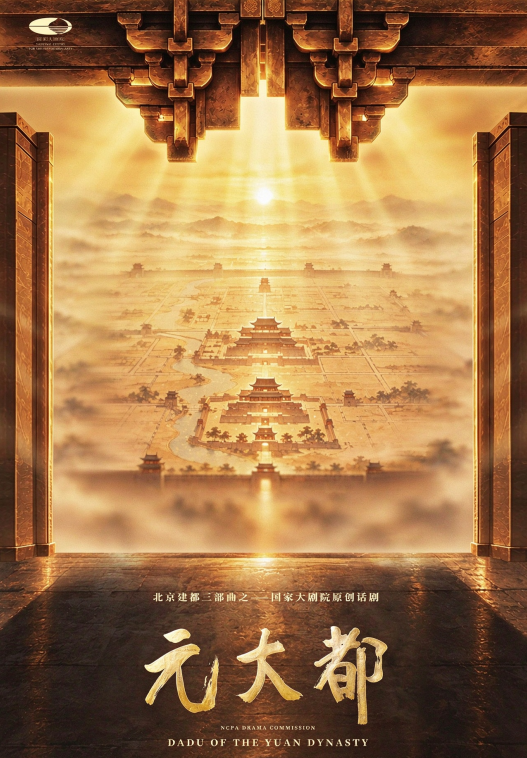熊召政编剧,话剧《元大都》12月亮相国家大剧院