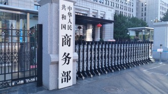 美国将中国企业列入所谓涉疆法案实体清单，商务部坚决反对