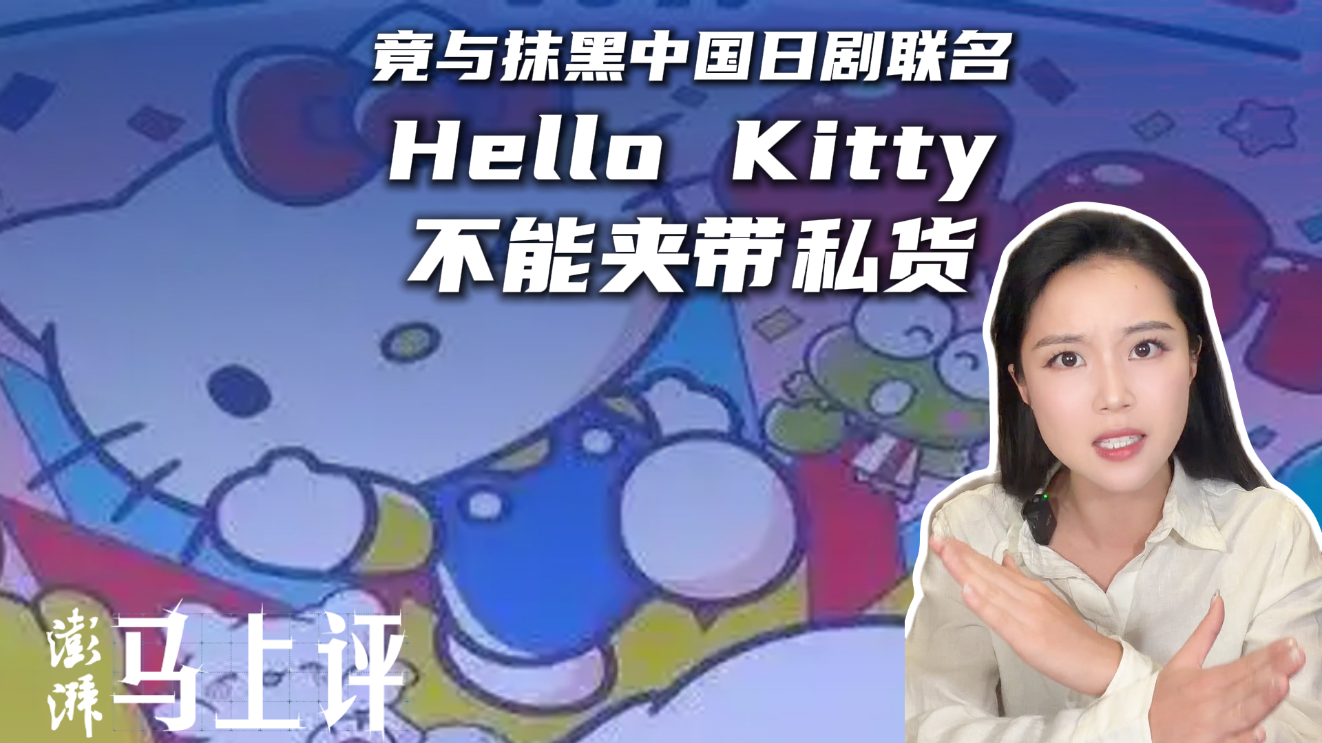 马上评|竟与抹黑中国日剧联名,Hello Kitty不能夹带私货