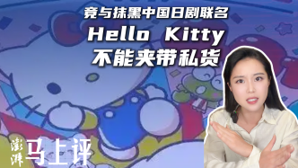 马上评｜竟与抹黑中国日剧联名，Hello Kitty不能夹带私货