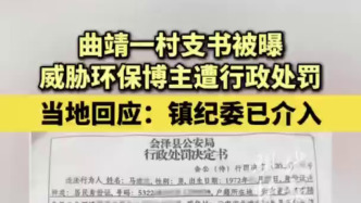 云南陆良县一村主任“死亡威胁”环保博主被警方处罚600元，镇纪委介入