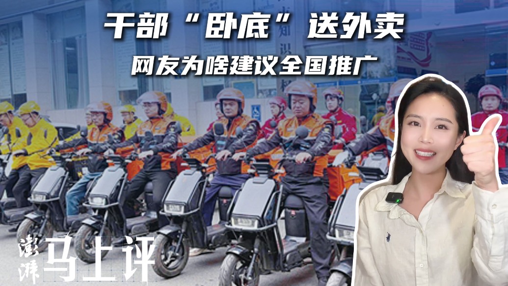 马上评|干部“卧底”送外卖,网友为啥建议全国推广