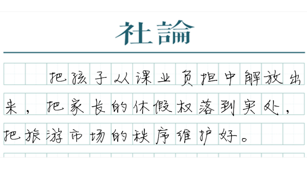 【社论】秋假“点燃”传统旅游淡季的启示