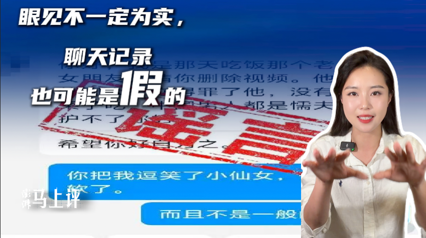 马上评丨眼见不一定为实,聊天记录也可能是假的