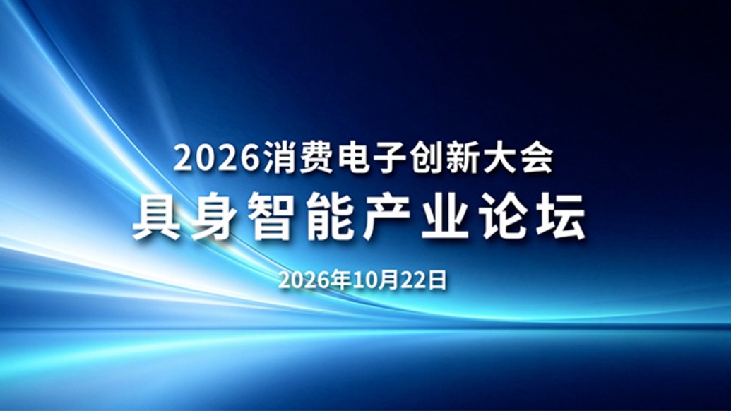 视频速览|CEIC2026具身智能产业论坛