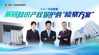直播丨知产保护“检察方案”上新！一起走进科创一线