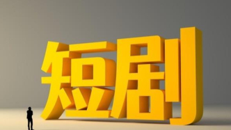 抖音李亮再发声：短剧比拼的是内容，专家自媒体商业化亦需守道