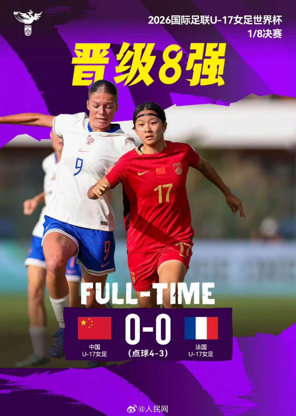 中国队点球大战淘汰法国，首次晋级U17女足世界杯8强
