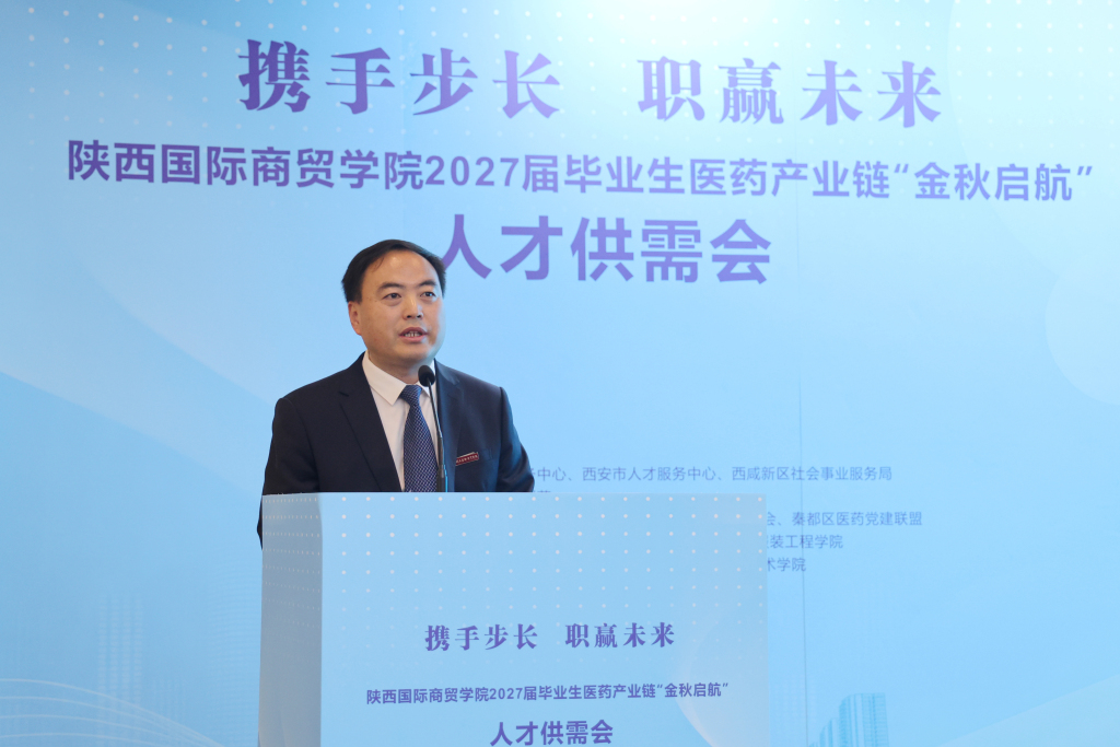 陕西国际商贸学院2027届毕业生医药产业链“金秋启航”人才供需会隆重举行