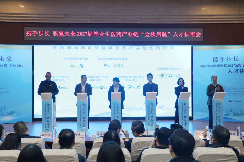 陕西国际商贸学院2027届毕业生医药产业链“金秋启航”人才供需会隆重举行