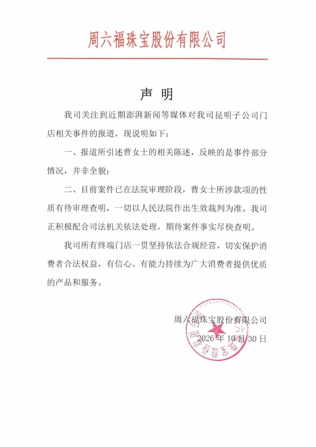 澎湃回声｜“店面经理侵占消费者定金”后既不发货也不退款，周六福珠宝发声明