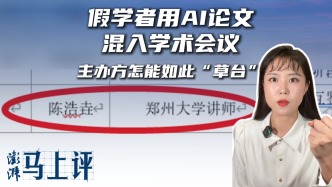 马上评｜假学者用AI论文混入学术会议，主办方怎能如此“草台”