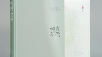 《叛逆者》作者出新书《纯真年代》，书写半个世纪的改革历程