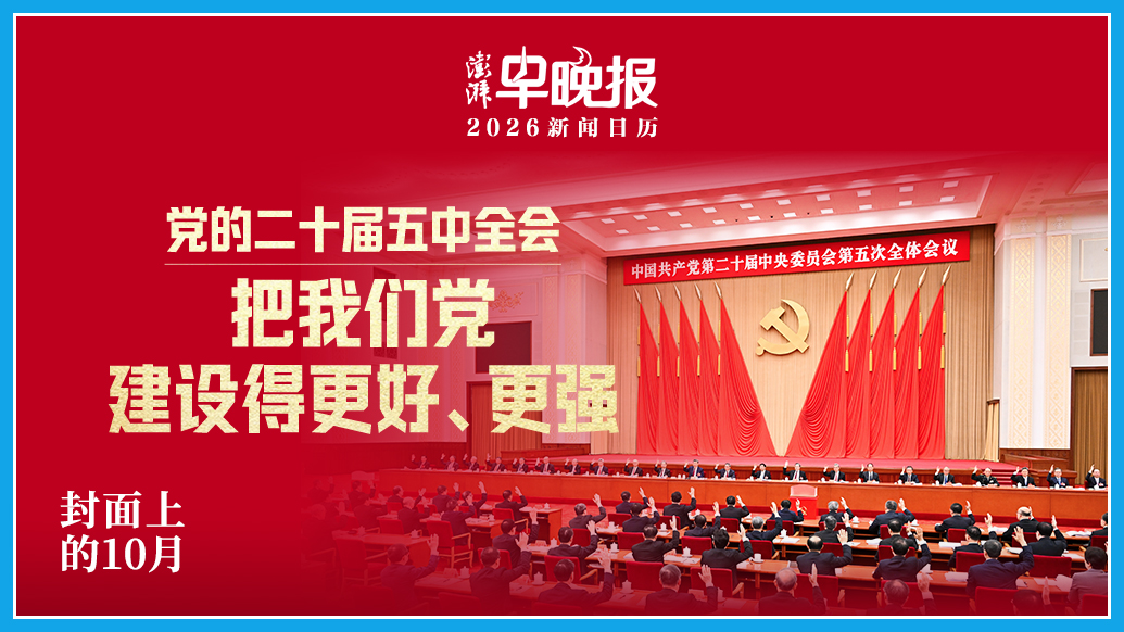 2026新闻日历丨澎湃早晚报合辑（十月）
