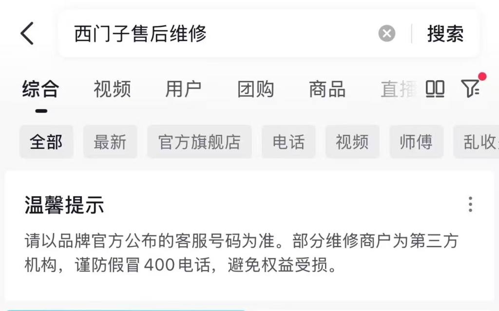 澎湃回声|多个家电品牌“400”售后电话遭仿冒,社交平台已治理改善
