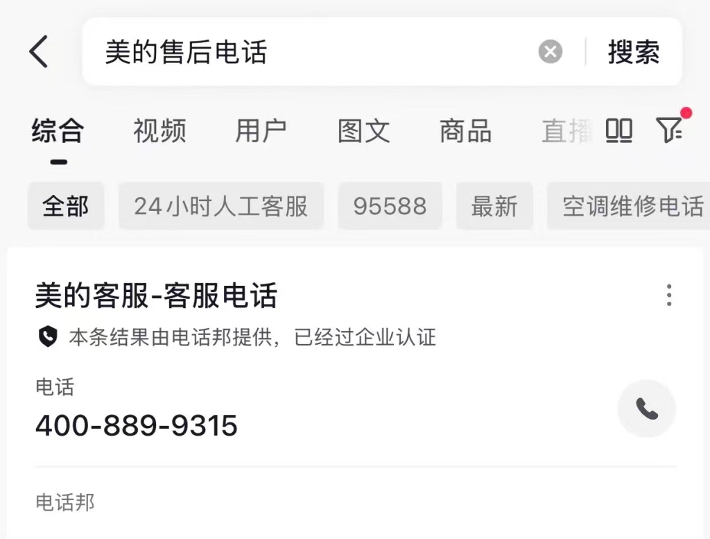 澎湃回声|多个家电品牌“400”售后电话遭仿冒,社交平台已治理改善
