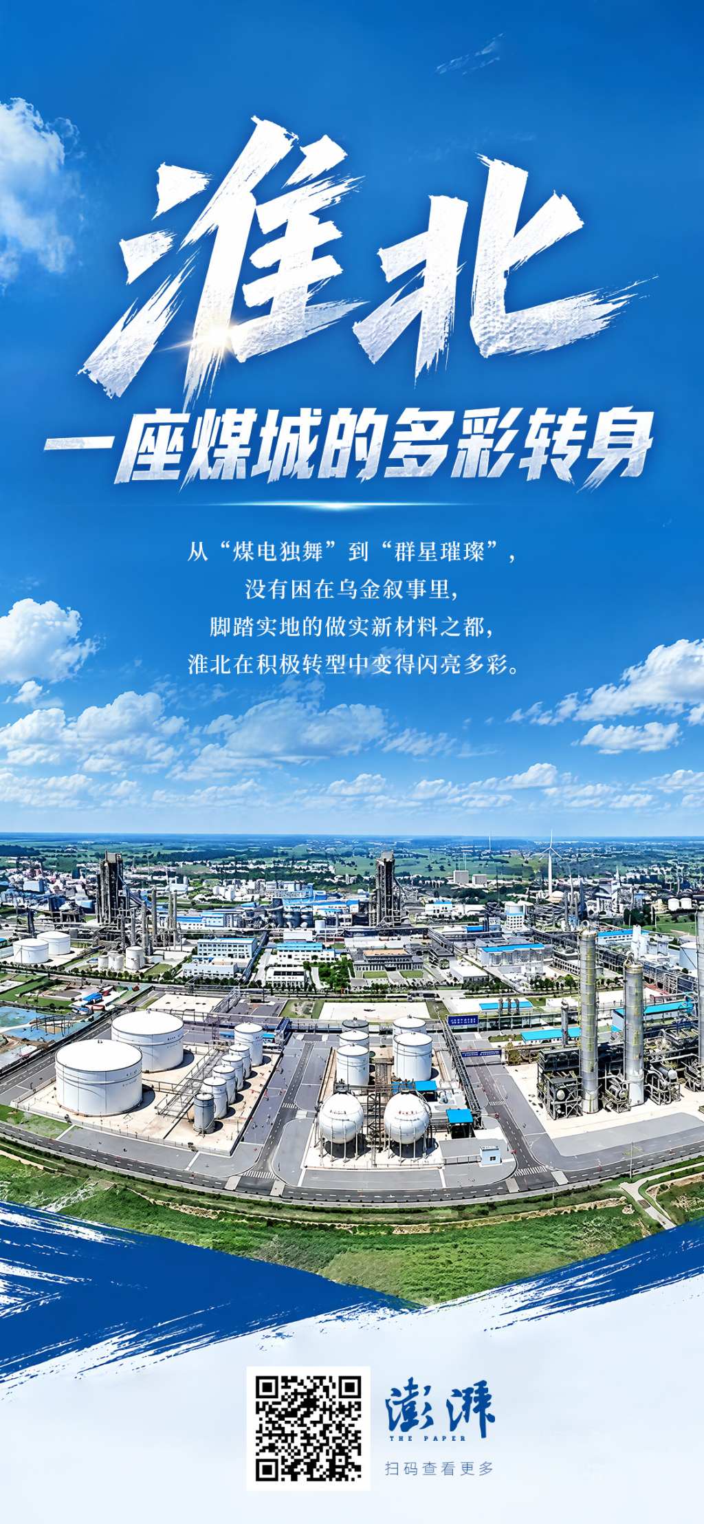 一座煤城的多彩转身:告别“煤电独舞”,迎来“群星璀璨”