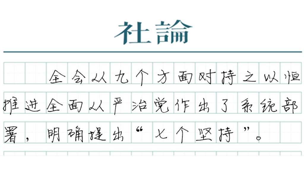 【社论】以更高标准更实举措推进全面从严治党