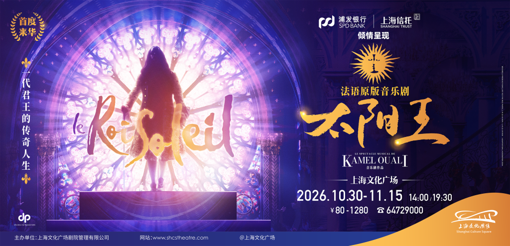 音乐剧《太阳王》首演:跨越二十载,这部法剧为何魅力不减?