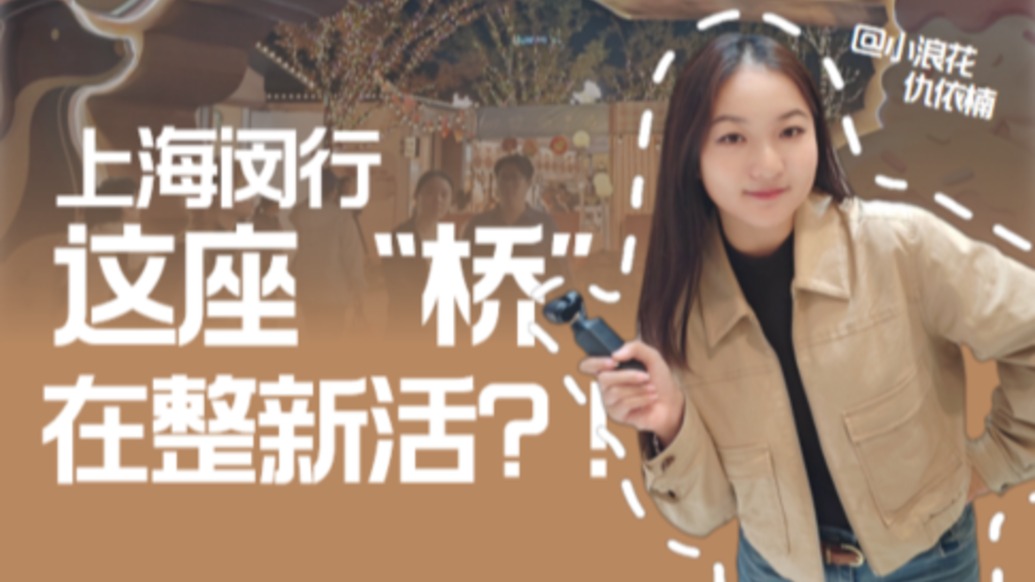 上海闵行这座“桥”在整新活?来这里体验硬核科技和甜蜜盛宴的“暴击”!