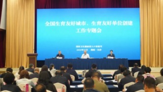 全国生育友好城市创建工作专题会上，这个山区小县为何能做代表