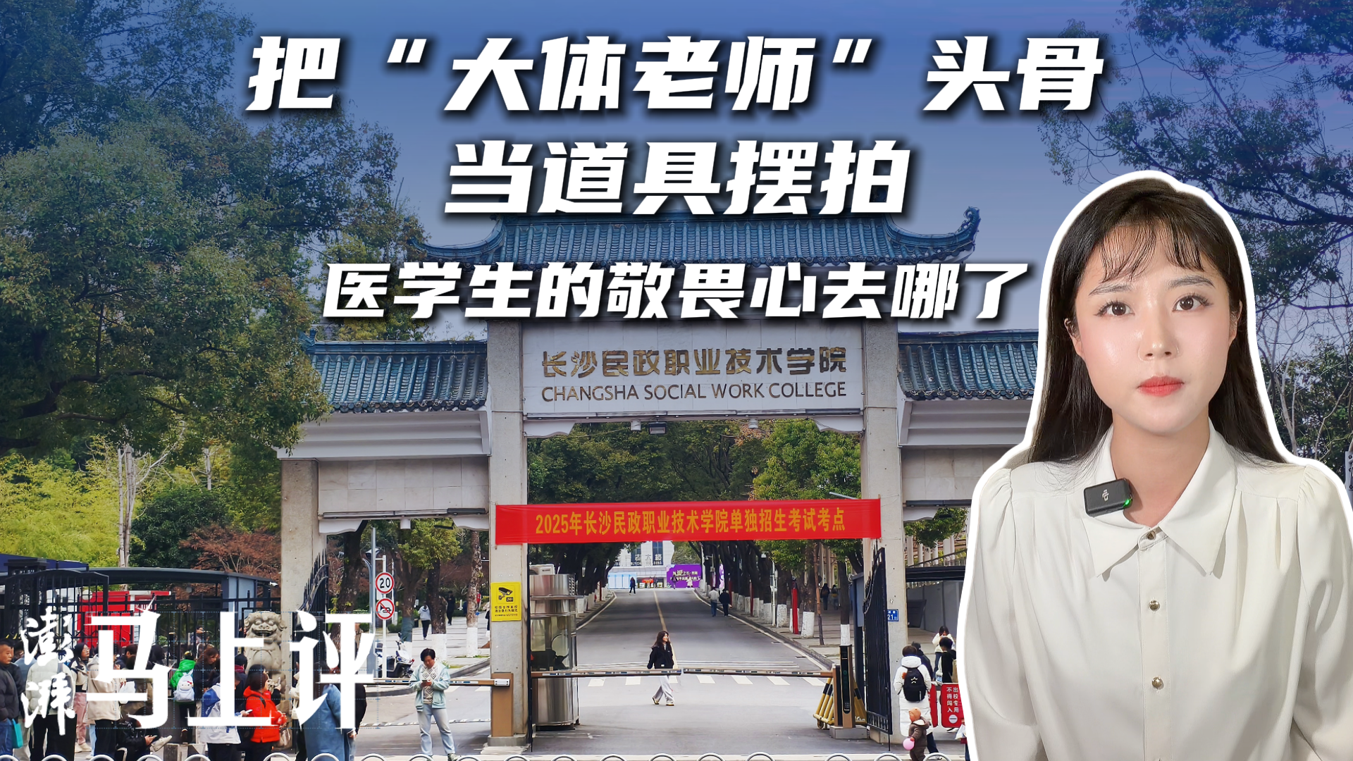 马上评|把“大体老师”头骨当道具摆拍,医学生的敬畏心去哪了