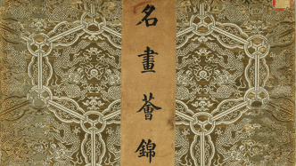 乐山堂藏宋元书画回归故里展出，嘉德巡展致敬收藏家
