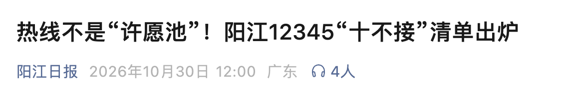 12345便民热线不能成为许愿池！有地方明确不再接这几类诉求