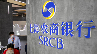 沪农商行前三季度净利106.79亿元增1.06%，营收增2.07%